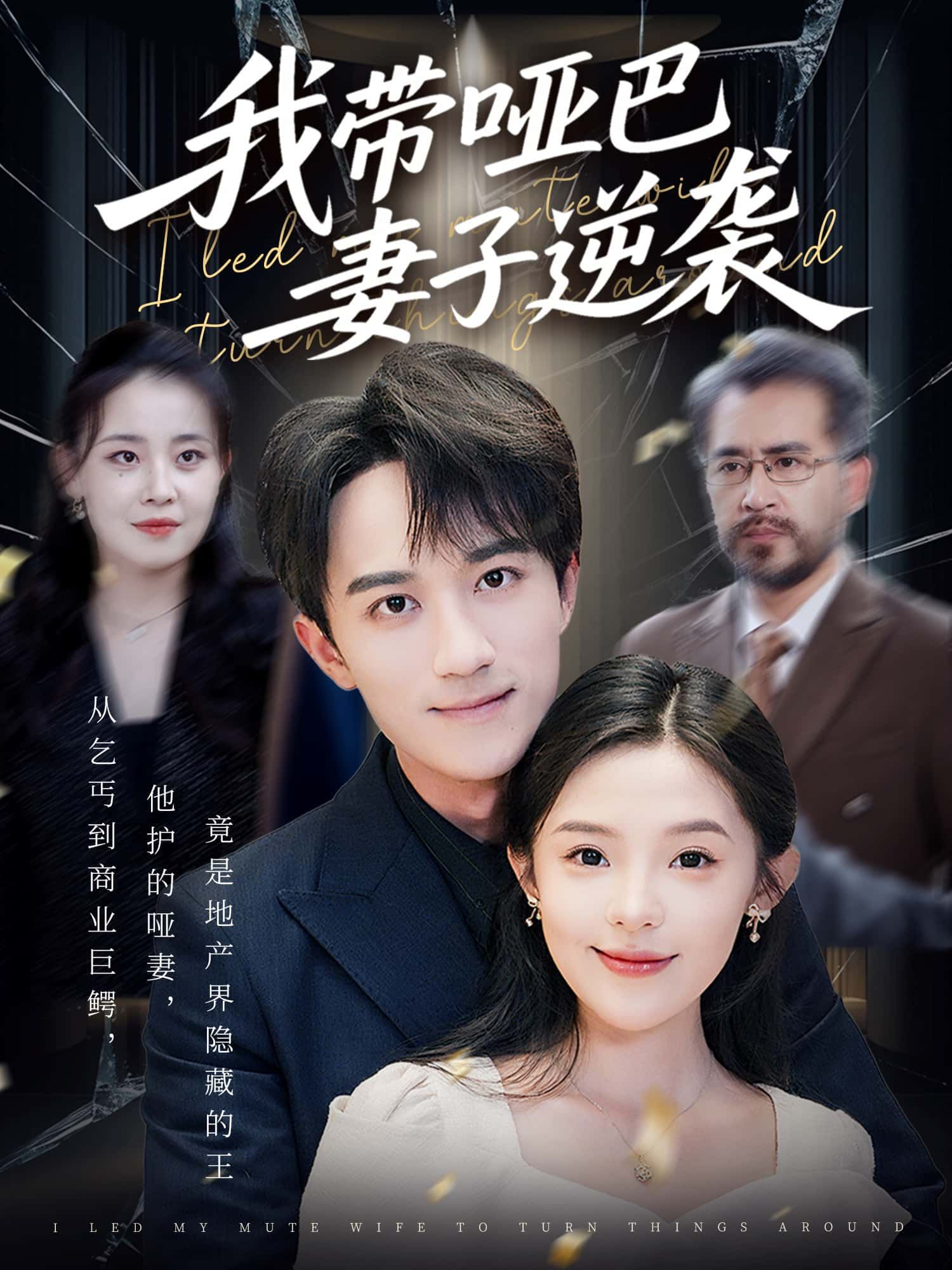 他守护着沉默的她，意外开启人生新篇。她用坚韧打破枷锁，他携她披荆斩棘，从低谷到巅峰，爱是最强铠甲。免费观看超高清完整全集，见证无声的爱与逆袭力量。  第1张