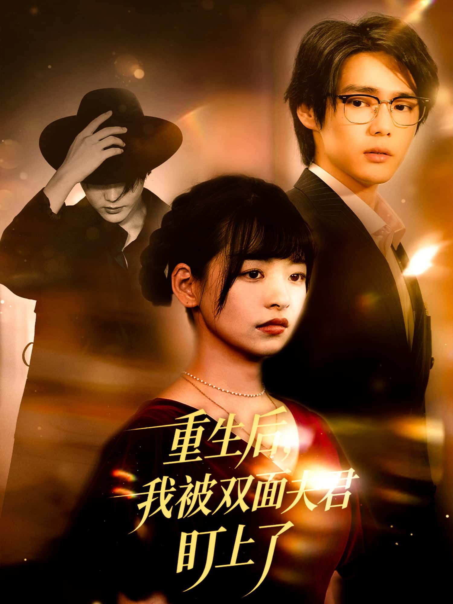 前世惨死，她携恨重生，却意外撞入双面夫君的世界。一面温润如玉，一面暗藏杀机，她步步为营，却在他精心编织的情网中越陷越深。爱恨交织间，真相浮出水面，原来这场重生，早是他设下的局。免费观看高清全集无删减版在线播放，解锁重生虐恋的致命诱惑。  第1张