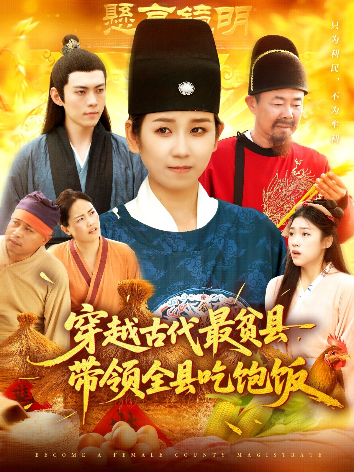 现代青年意外穿越成古代最贫县令，面对饥荒遍地，他带领百姓开荒、兴水利、改农技，终让全县吃饱饭，逆袭成富庶之地。1080P高清全集在线免费观看，无删减版，看热血穿越如何改变命运！
