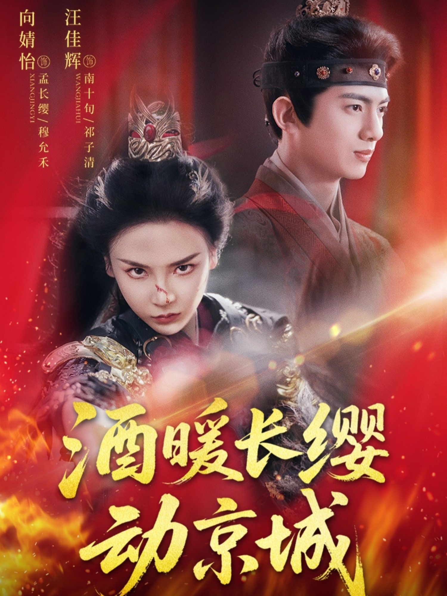 短剧 《酒暖长缨动京城》 HD 高清全集完整版在线免费观看