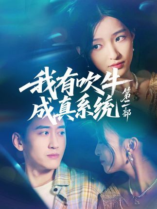 短剧 《我有吹牛成真系统第二部》 免费超高清完整全集在线观看  第1张