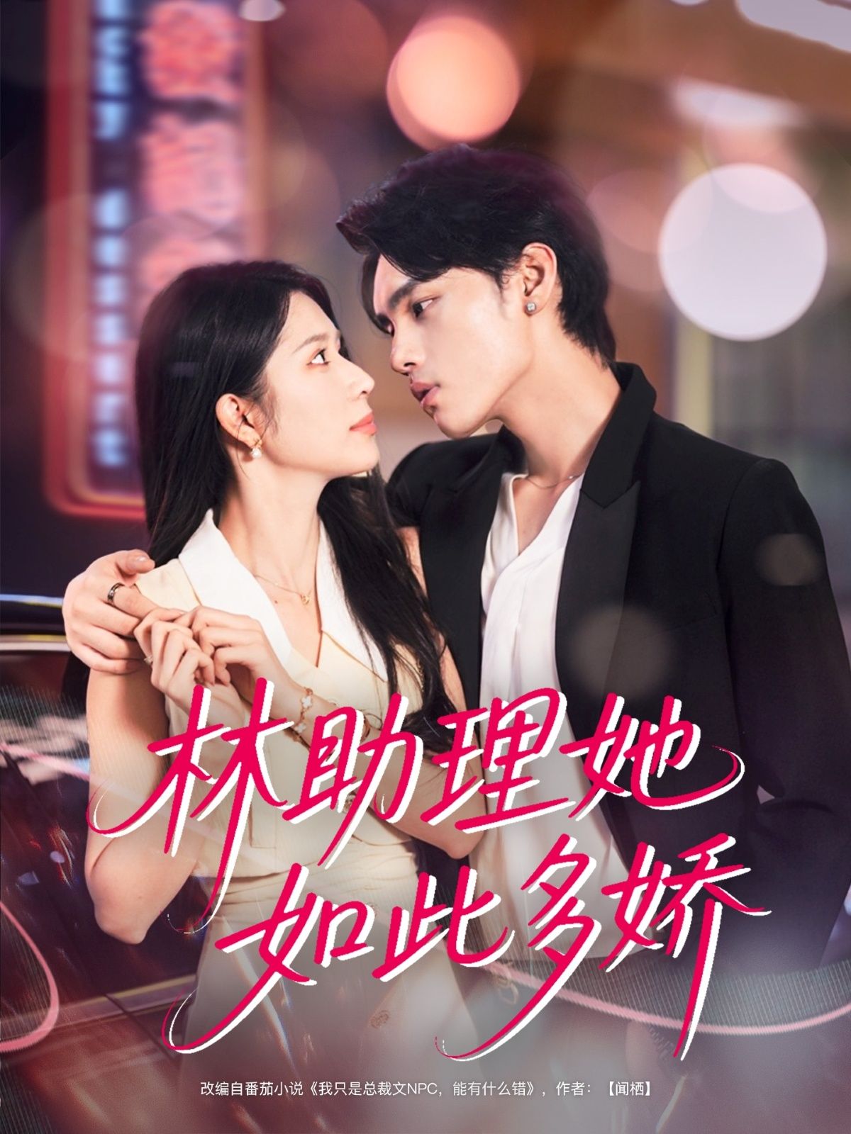 短剧 《林助理她如此多娇（79集）詹琸＆蒋昕妍》 HD 超高清全集在线免费观看完整版