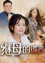 少女林晓以为迎来新家庭，却撞见继母温柔面具下的致命谎言——财产争夺、亲情离间，她步步为营收集证据，当真相揭开，爱与恨的漩涡中，这个家该何去何从？  第1张