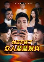 龙王不装了众人瑟瑟发抖，隐忍多年的龙王突然撕下伪装，以雷霆手段碾压全场！曾经嘲讽他的敌人吓得腿软，下属惊得大气不敢出。想看龙王如何霸气打脸？免费观看高清全集完整版，在线播放尽在[平台名]！  第1张