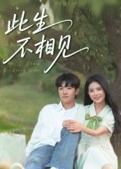 此生不相见高清完整全集无删减版免费在线观看。一场错过的爱恋，两段刻骨铭心的思念，从初遇到诀别，每一帧都是泪点。高清画质无损呈现，情感张力拉满，即刻点击，解锁这场虐心爱恋的终极结局。  第1张