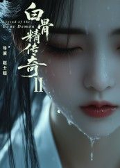 白骨精传奇第二季免费超高清全集完整版在线播放！白骨精逆袭之路再启，奇幻冒险升级，视觉盛宴惊艳。全集无删减，超高清画质在线畅看，即刻追更，解锁传奇新篇！  第1张