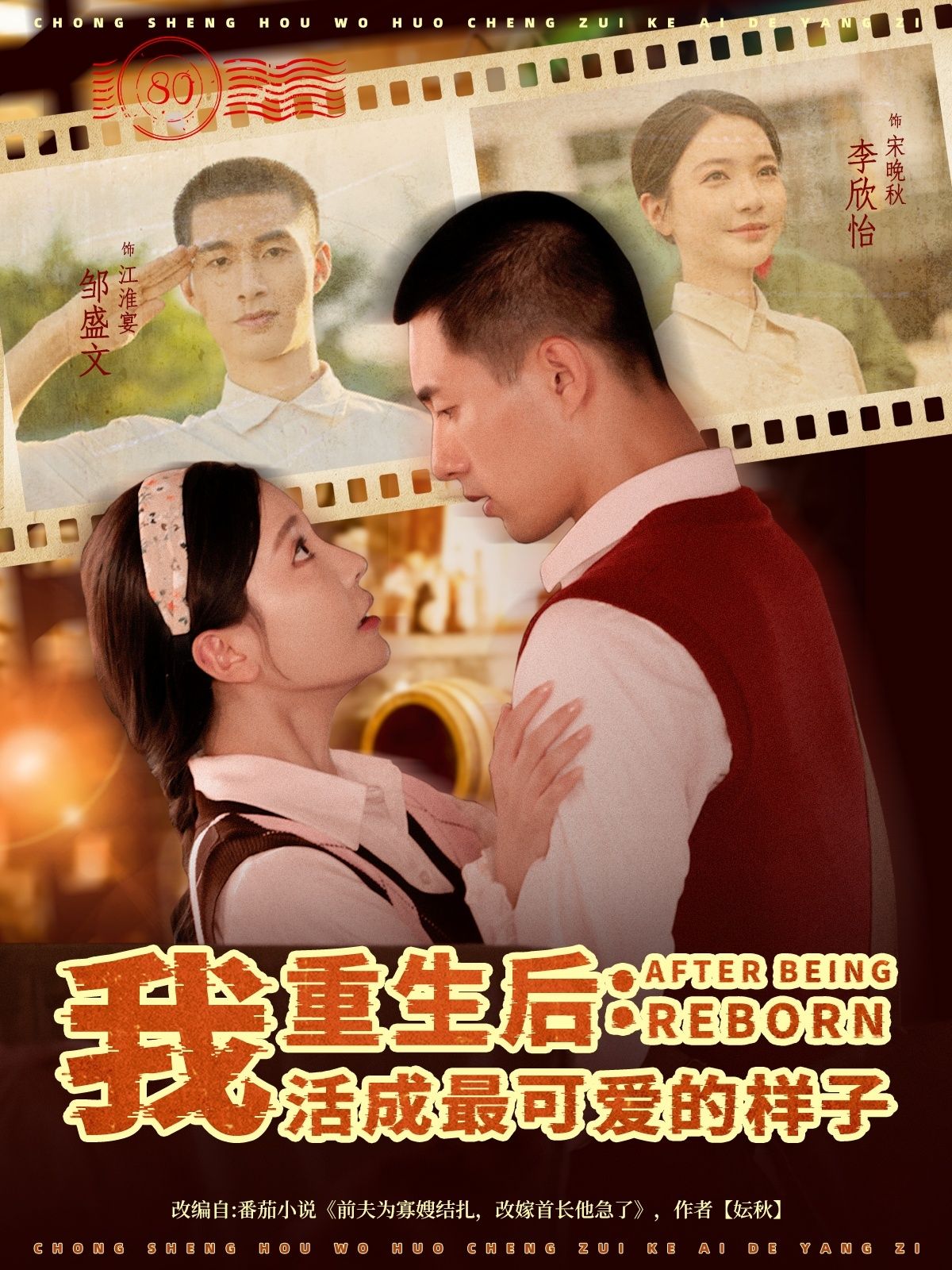 重生后我活成最可爱的样子甜度超标来袭！前世错付，重生归来她卸下伪装，把日子过成蜜糖——怼渣亲、虐白莲，顺便捡回忠犬大佬撒个娇。全程高甜无虐，免费观看高清完整全集，在线播放解锁可爱暴击，快来嗑这对重生甜CP！