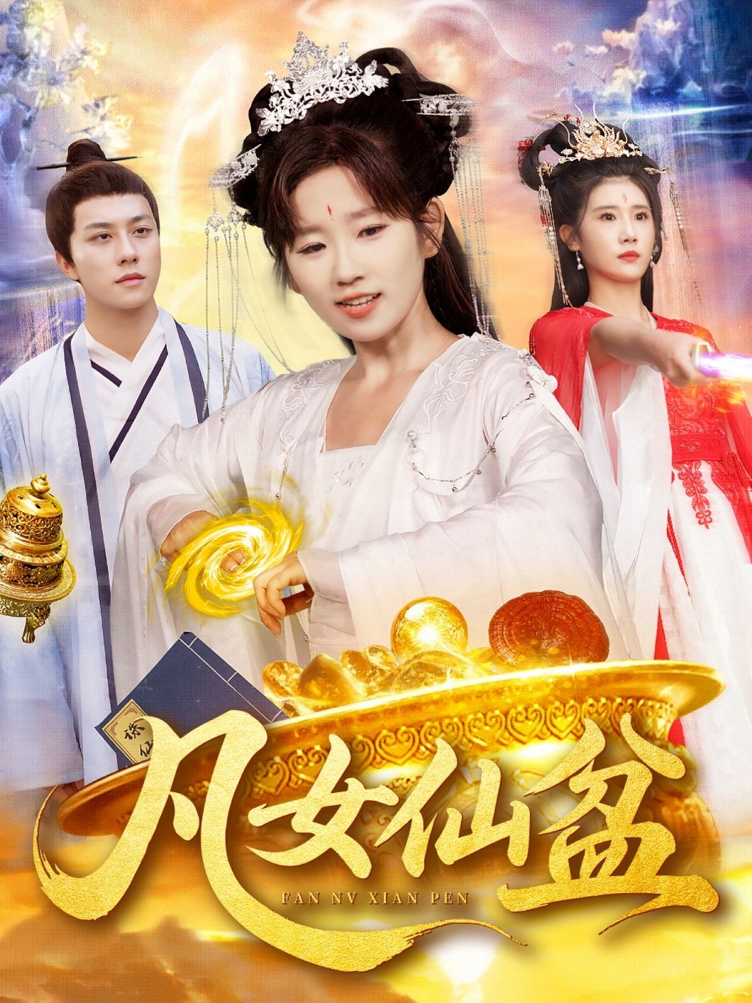 凡女仙盆讲述平凡少女意外得神秘仙盆，种灵草、炼神丹，一路逆袭修仙界。高清全集无删减版，免费在线观看，尽享奇幻逆袭之旅，见证凡人如何凭借仙盆搅动风云，成就传奇！