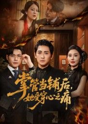 短剧掌管当铺后她受穿心之痛高清完整全集无删减版免费在线观看。她执掌当铺却深陷情感漩涡，每一次抉择都伴随锥心之痛，看她在利益与真情间如何挣扎，最终能否破局？全剧高能不断，情感张力拉满，立即观看解锁全部剧情。
