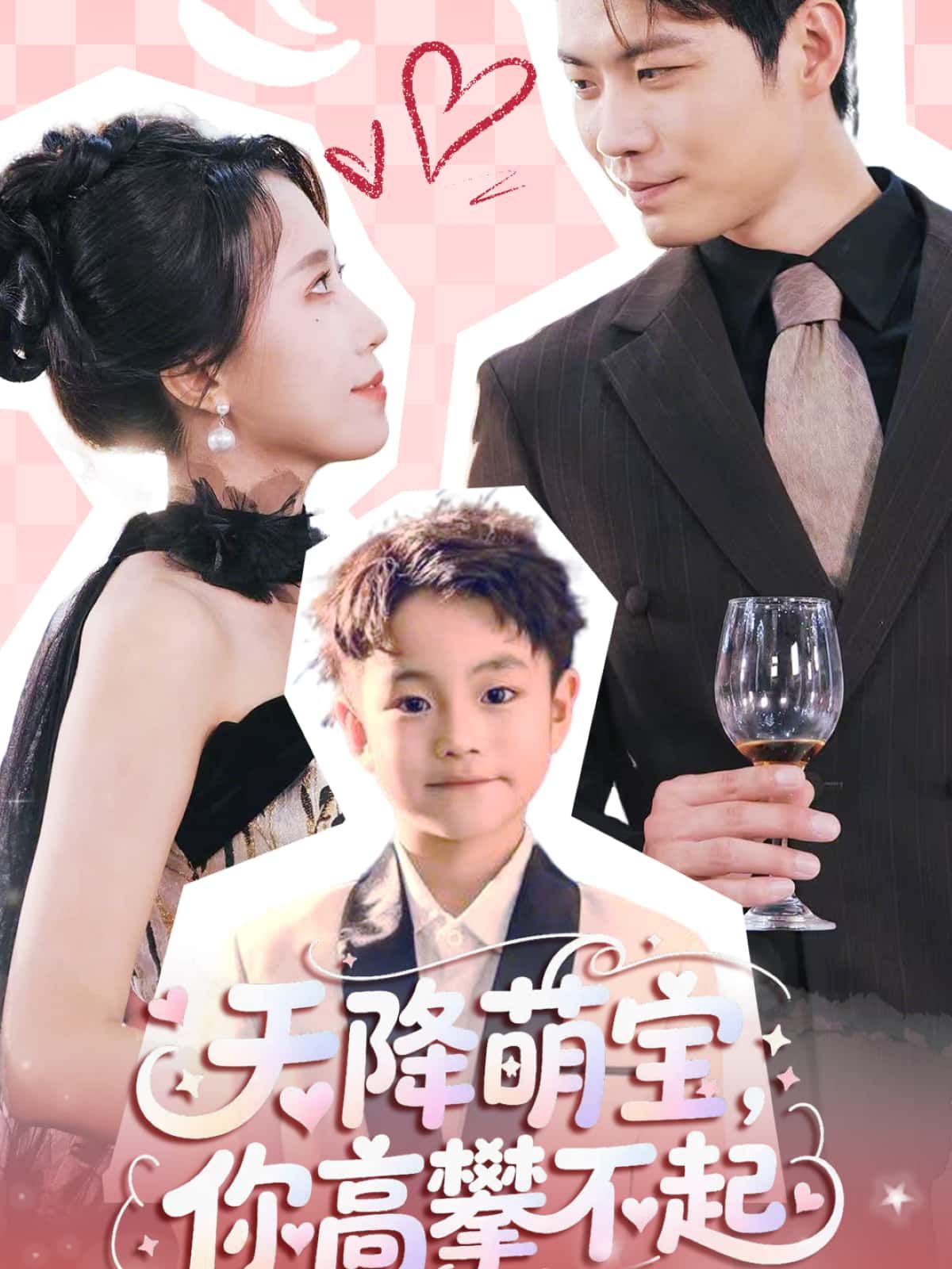 萌宝降临，总裁爹地束手就擒！五年隐忍，萌宝携爹地攻略书强势回归，虐渣、撒糖、认亲一步到位！免费观看高清全集完整版，在线播放解锁萌爹高甜互动，每一帧都是心动暴击，快来围观这场萌宝逆袭大戏！