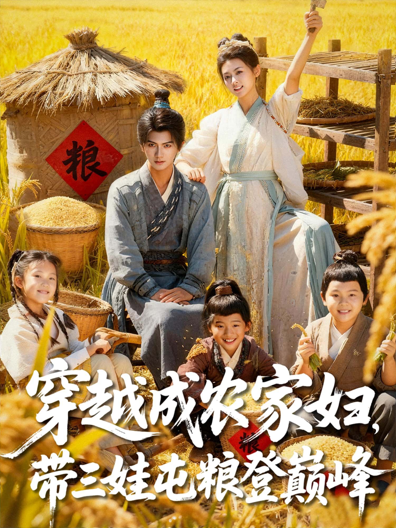 现代女主一朝穿越成农家贫妇，带着三个嗷嗷待哺的娃。面对家徒四壁、饥荒肆虐，她撸起袖子种田、囤粮、搞副业，带着娃从温饱到富甲一方，逆袭成屯粮大亨！高清全集完整版免费在线观看，无广告畅享爽文逆袭之旅！