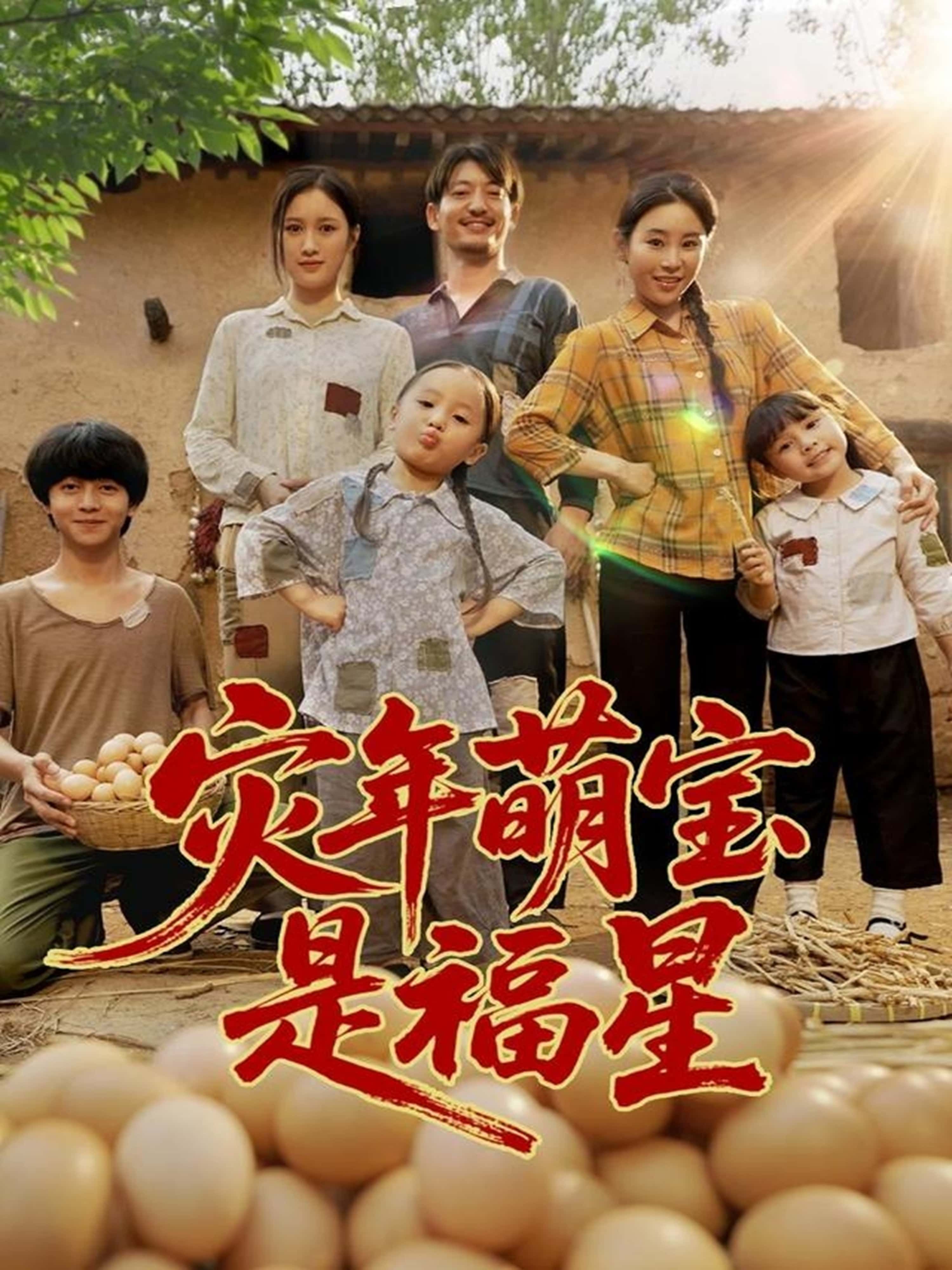 灾年萌宝是福星短剧热播！灾年乱世，萌宝意外降临成福星——用天真治愈饥荒，用善良化解危机，扭转家族命运。超高清全集完整版，免费在线观看，看萌宝如何用稚嫩肩膀扛起希望，点亮灾年的温暖光！