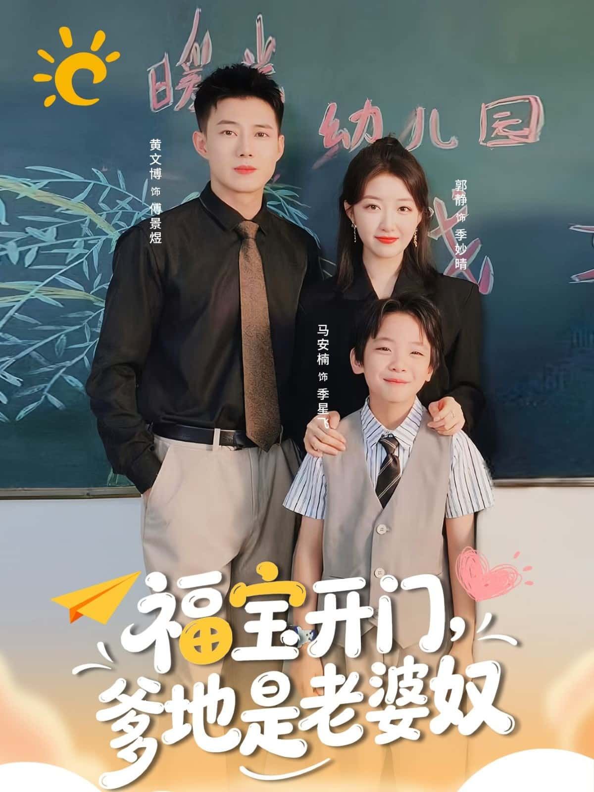 福宝开门，爹地是老婆奴萌娃神助攻！软糯小福宝一句开门，总裁爹地秒变宠妻狂魔，高甜互动暴击来袭！高清1080P全集在线免费看，解锁家庭轻喜剧的爆笑与温情，治愈你的少女心～