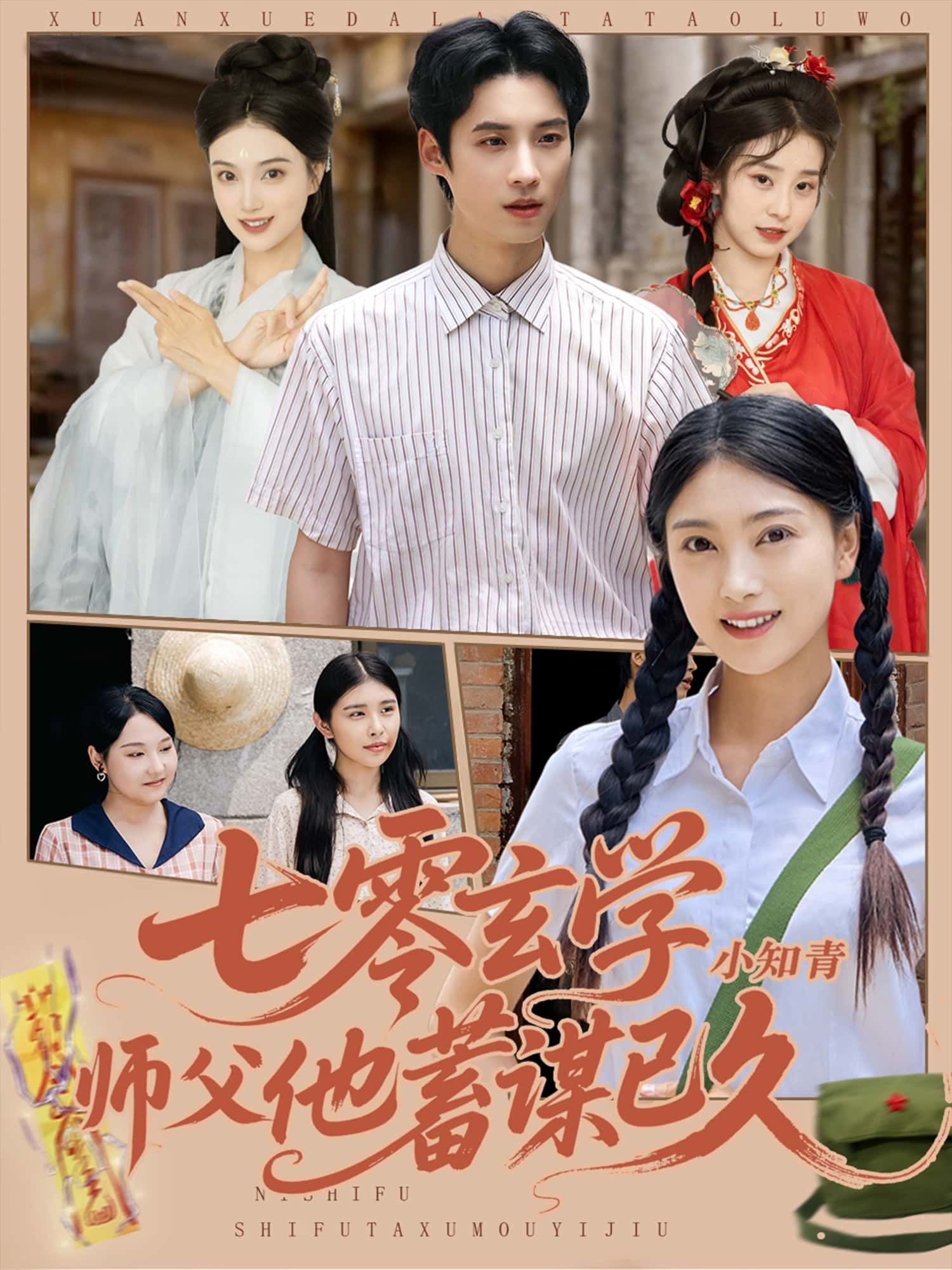 七零玄学小知青师父他蓄谋已久，七零年代，小知青林晚意外拜师玄学高人顾砚。看似清冷师父实则步步为营，从占卜到护短，玄学小课堂藏着暗涌情愫。超高清全集在线免费，看玄学小知青如何被师父算计一生，年代暖恋与玄学奇遇交织，蓄谋已久的宠爱甜度超标！