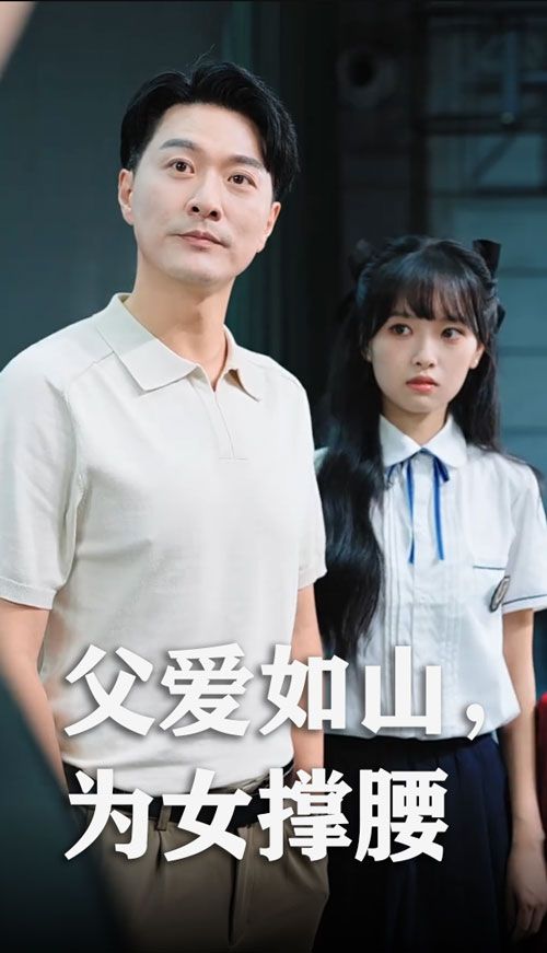 短剧父爱如山为女撑腰讲述女儿遭遇职场霸凌与生活重压，父亲以沉默如山的守护，为她扫平障碍、撑起一片天。免费在线观看高清全集完整版无广告，感受最暖父爱，见证亲情力量。