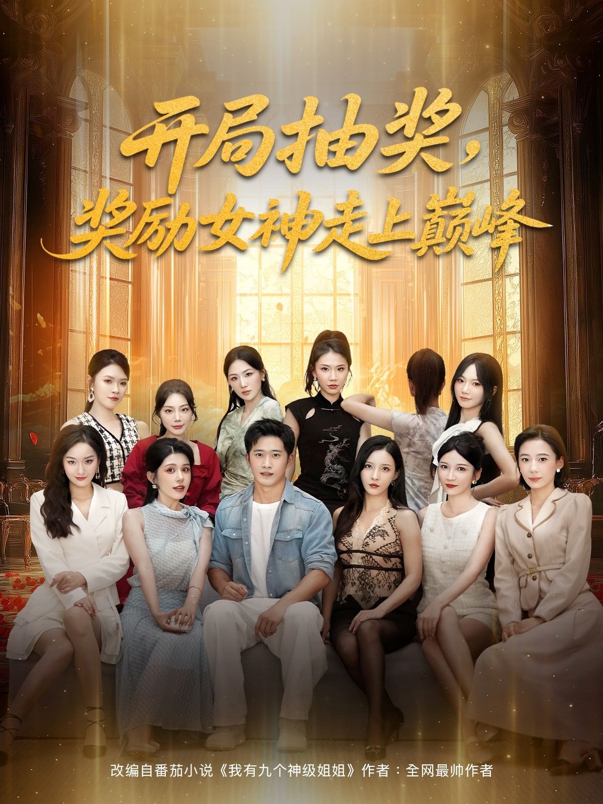短剧开局抽奖奖励女神走上巅峰热血上线！开局神级抽奖喜提女神，从籍籍无名到逆袭登顶，爽感不断！高清全集完整版免费在线看，1080P超清画质，精彩剧情全程高能，速来围观这场逆袭传奇！