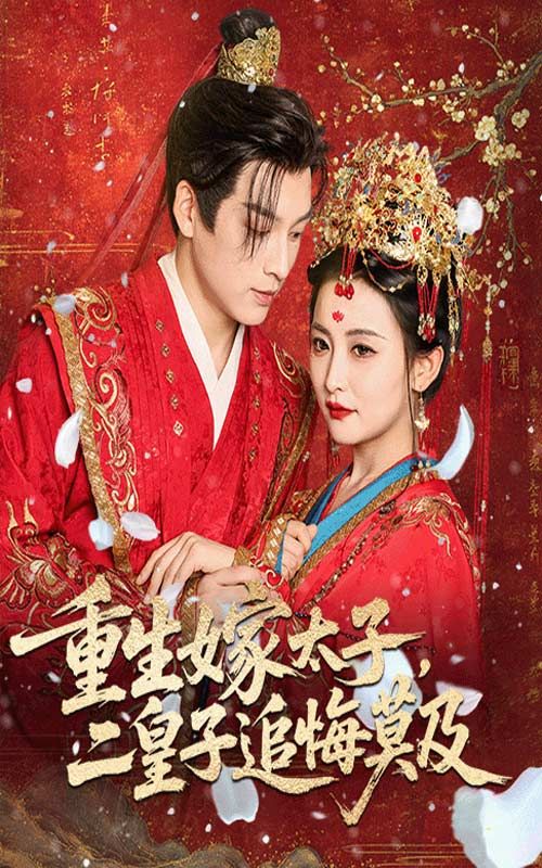 前世错付，重生后她果断嫁太子，远离薄情。二皇子曾视她如草芥，见她得宠才惊觉悔恨，却已无力挽回。免费高清全集完整版在线播放，看涅槃嫡姐如何逆袭，让负心人追悔莫及！