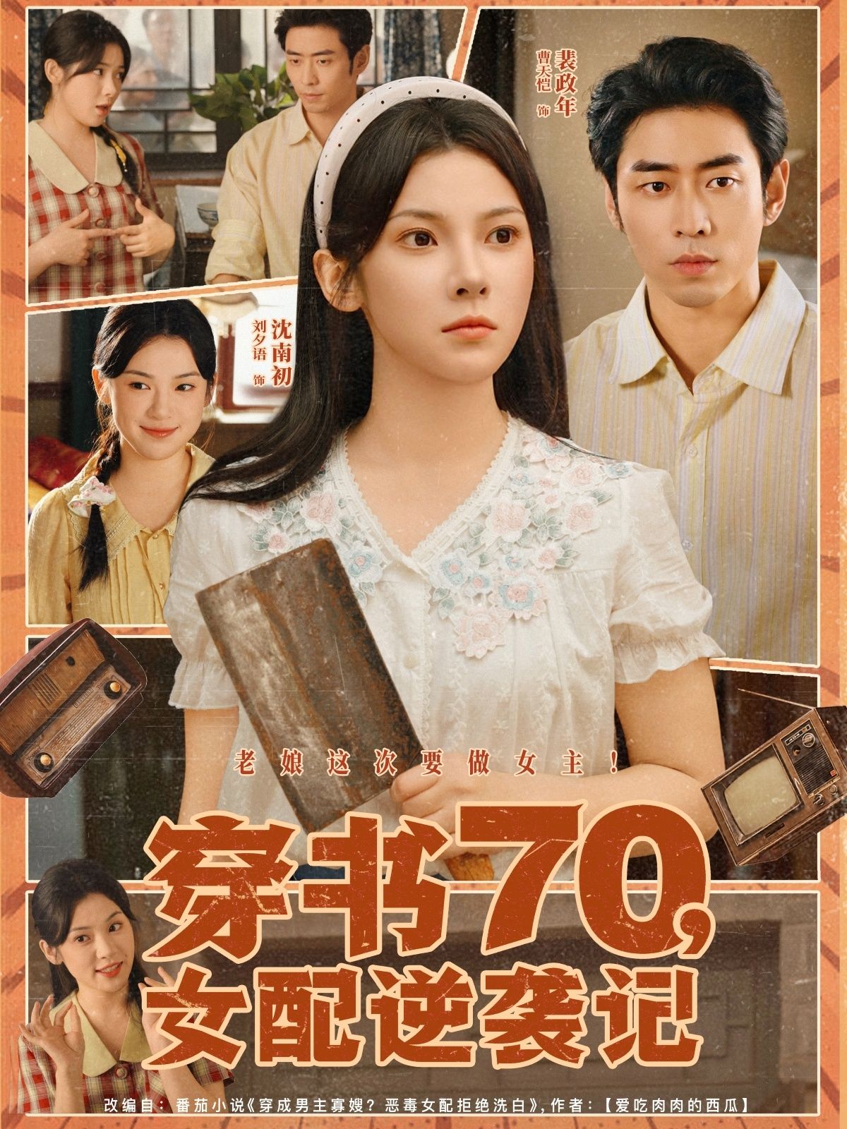 穿书70女配逆袭记1080P高清全集免费在线观看！穿书成炮灰女配，她逆天改命手撕剧本，斗白莲、虐渣男，从边缘小透明逆袭成人生赢家。高清画质解锁爽感剧情，全集免费看，快来围观女配的逆袭高光时刻！