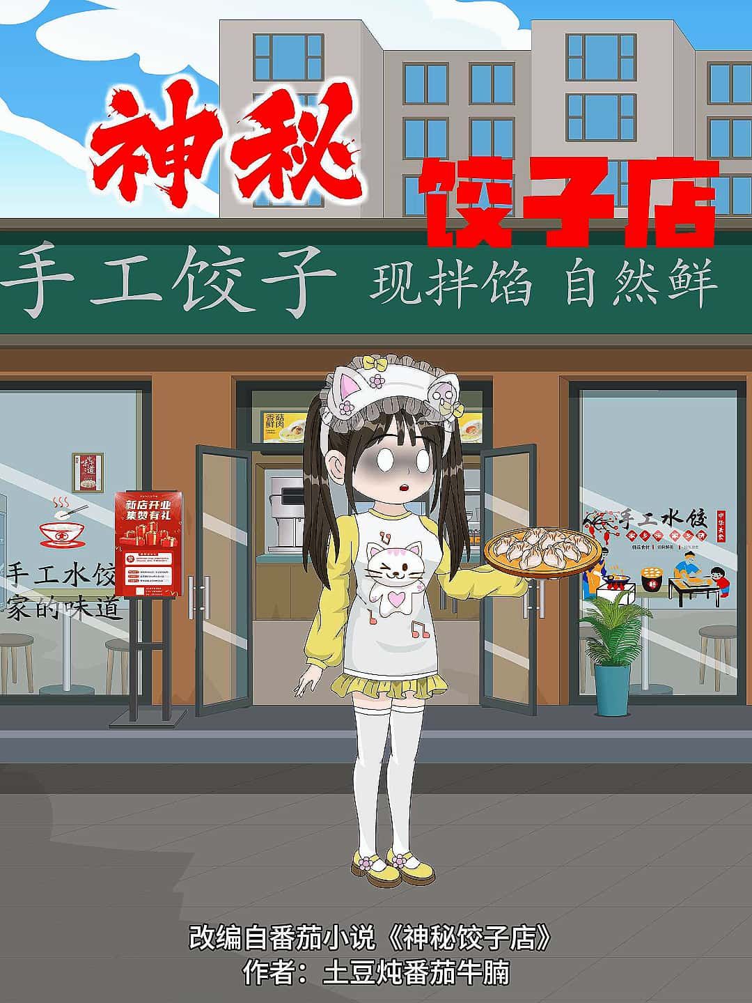 神秘饺子店是一部融合美食与治愈的暖心动漫，讲述神秘饺子店中的温情故事与奇幻邂逅。这里提供免费高清全集无删减版在线播放，画质清晰，剧情完整，让您轻松追更，感受每一集的温暖与美味。  第1张