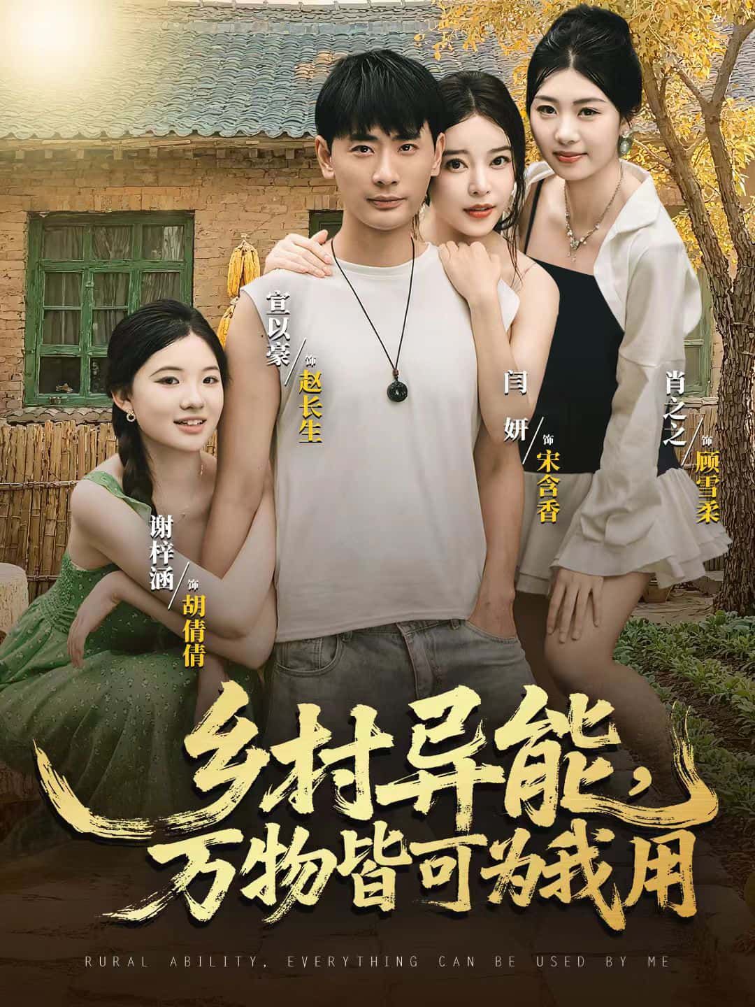 乡村异能，万物皆可为我用HD超高清全集无删减版免费在线观看！乡村小子觉醒异能，锄头能当神兵，麦穗变金条，连村口老槐树都能召唤灵气！平凡乡村因异能逆袭，万物皆成他的秘密武器，免费解锁极致爽感！  第1张