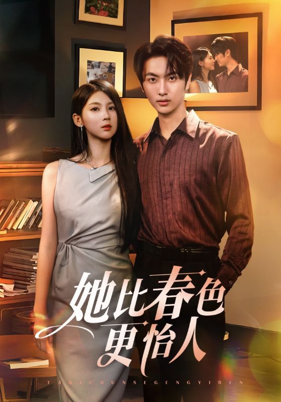 甜宠短剧她比春色更怡人温柔女主与清冷男主春日邂逅，从初遇到心动，每帧如画治愈。免费在线观看，HD高清画质，全集完整版无删减，沉浸式感受春日限定浪漫。即刻锁定，开启甜蜜之旅！  第1张
