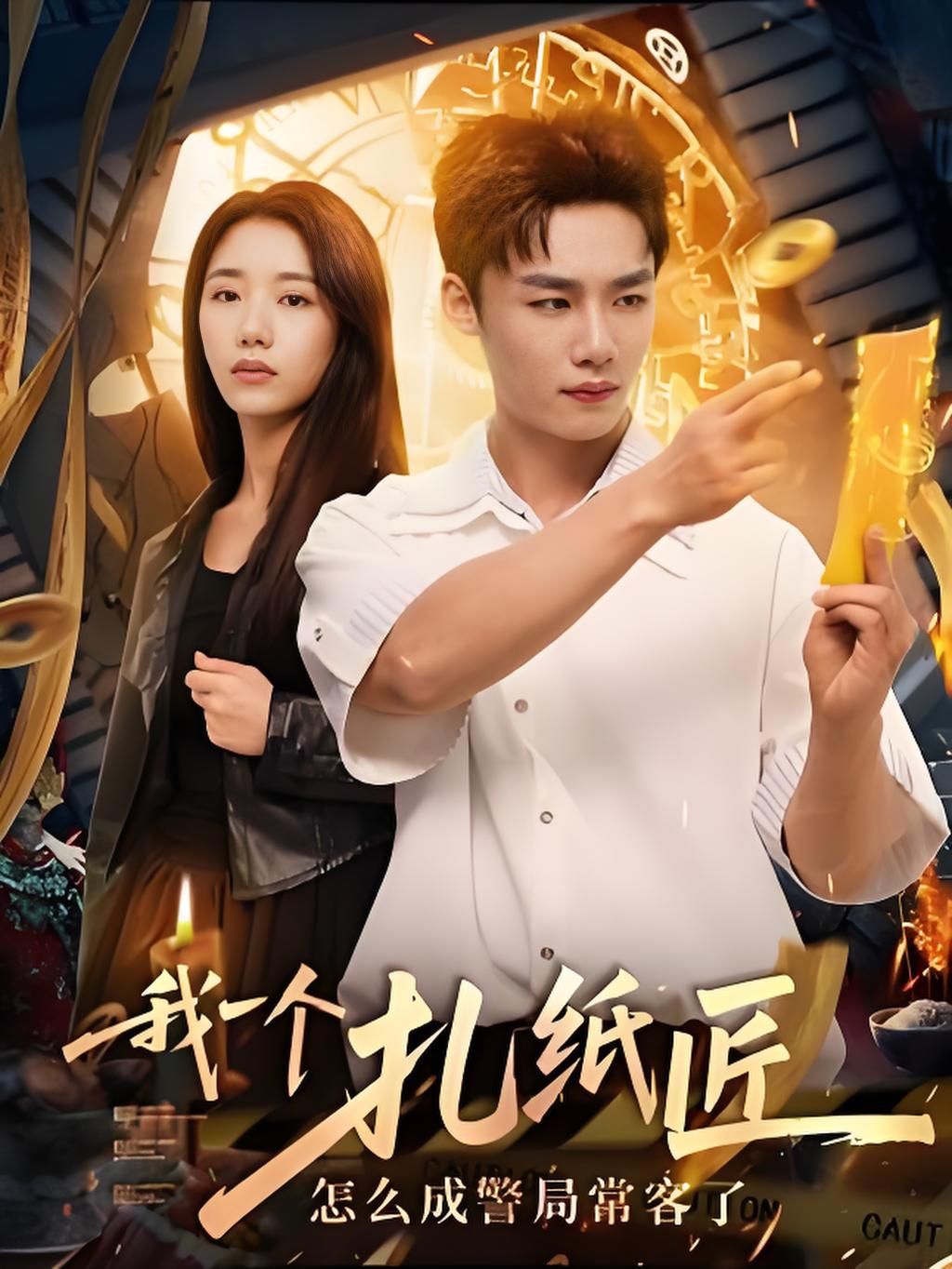 我一个扎纸匠怎么成警局常客了讲述传统扎纸匠因手艺引发啼笑皆非案件，纸人半夜乱逛、冥币印错成假币，甚至帮邻居扎的纸保镖吓哭熊孩子……奇葩不断，竟成警局常客！高清全集无删减版，免费在线看，看扎纸人如何玩转现代警局！  第1张