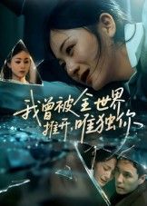短剧我曾被全世界推开唯独你以细腻笔触勾勒孤独灵魂的救赎。女主在冷遇中遇见男主，从被全世界抛弃到被坚定偏爱，双向奔赴的甜虐交织戳中人心。超高清全集无删减版在线免费播放，每一帧都是心动瞬间，治愈你的所有不开心。
