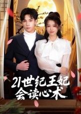 21世纪王妃会读心术，一朝穿越，她竟觉醒读心术！能听见古人心中所想，用现代智慧破解宫斗谜局，化解王爷误会，搅乱古代风云。高清无删减全集免费在线观看完整版，看王妃如何用读心术玩转古代！
