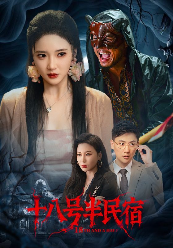 十八号半民宿超高清全集来袭！隐藏在老巷深处的神秘民宿，住客离奇事件频发，背后藏着怎样的秘密？温情与悬疑交织，每一帧都是电影级质感。全集完整版，在线免费观看，即刻解锁这场沉浸式体验！