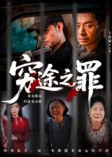 短剧穷途之罪免费观看高清全集完整版在线播放。小人物绝境挣扎，一念之差卷入漩涡，人性善恶在生死边缘激烈碰撞。高清画质全程无广告，全集完整上线，即刻在线沉浸式体验这场关于生存与救赎的罪与罚。
