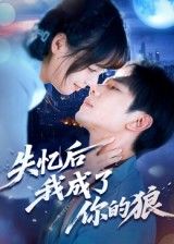 她意外失忆，苏醒后身边多了位沉默守护的狼人男主。他时而温润如玉，时而显露锋利獠牙，是她记忆碎片里最熟悉的陌生人。当尘封的往事逐渐揭开，一场关于爱与守护的救赎悄然展开。短剧失忆后我成了你的狼，免费观看超高清完整全集，解锁这段人狼虐恋！