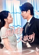 青春短剧栀子花开天欲明1080P HD超高清画质，栀子香里的成长故事细腻动人。全集完整版免费在线看，跟随主角们在青春迷雾中追寻梦想，感受友情与爱情的纯粹，每一帧都是治愈的风景，不容错过！