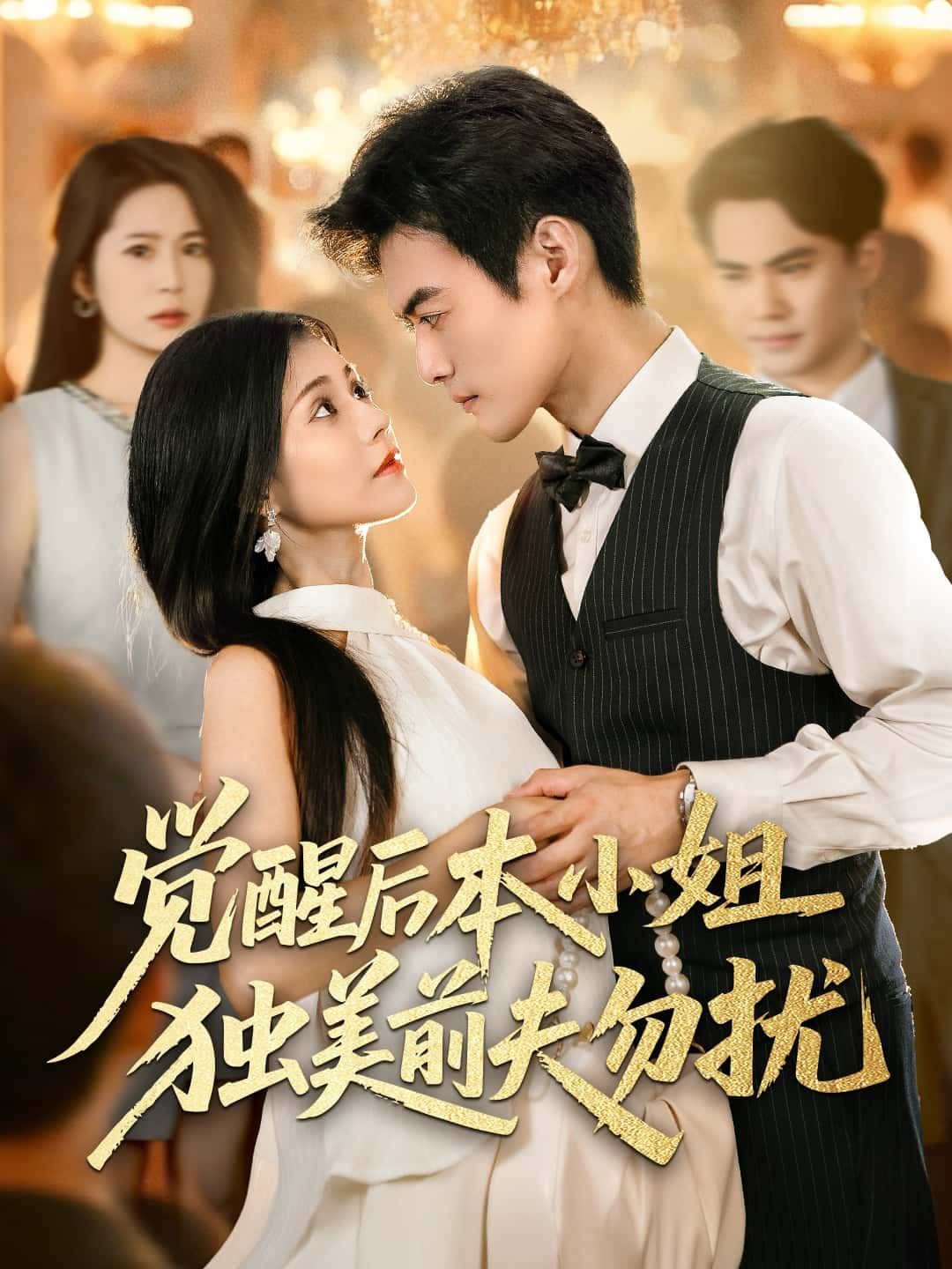 短剧觉醒后本小姐独美前夫勿扰HD高清全集无删减版免费在线观看！女主觉醒后撕掉恋爱脑标签，手撕白莲、搞事业惊艳逆袭，面对回头草前夫，她高冷甩出勿扰宣言，爽文女主天花板！全集高清无广告，速来围观姐姐独美人生！