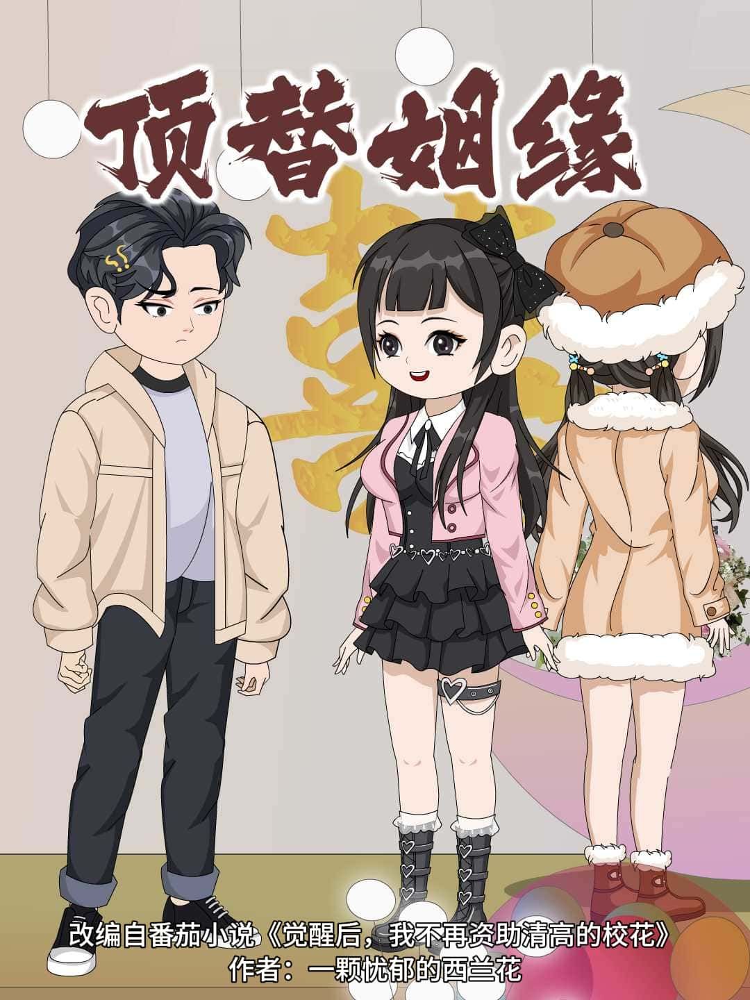动漫顶替姻缘超高清完整全集无删减版在线免费观看！画质细腻，剧情连贯，轻松追更，不错过任何精彩瞬间。点击即可畅享全集，感受甜蜜又带点小反转的恋爱故事，免费无广告，快来开启你的追剧之旅吧！