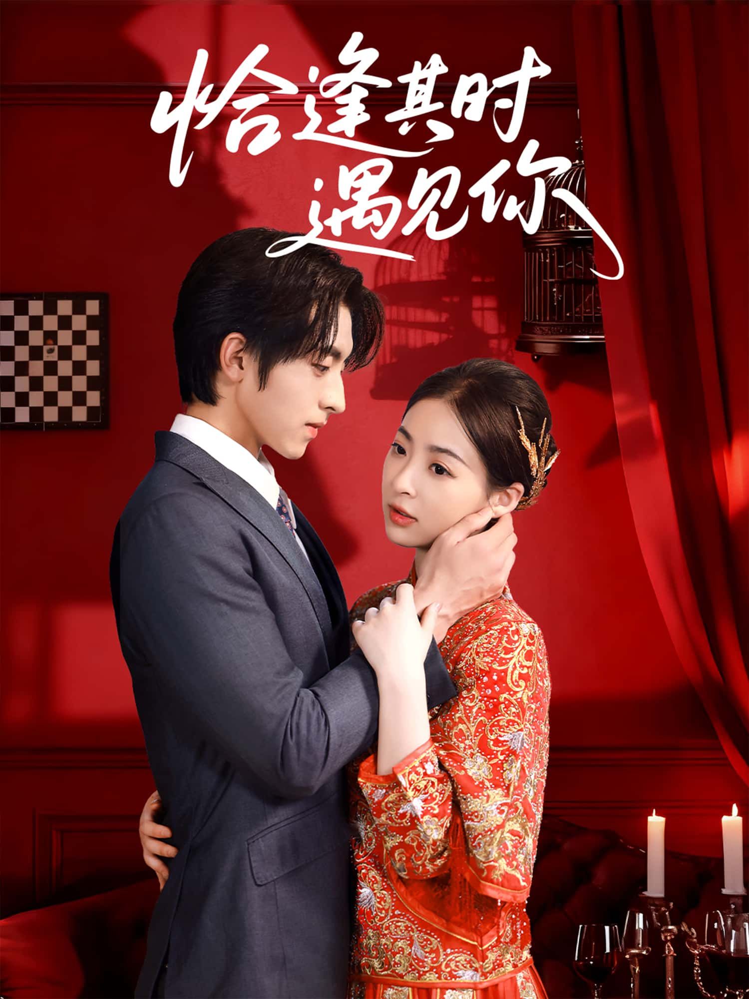 短剧恰逢其时遇见你免费在线观看！HD高清画质全集完整版，青春治愈故事暖心上演。恰好的时间遇上对的人，校园到职场的双向奔赴，甜宠与成长交织。无需会员，即刻追更，解锁这份恰逢其时的浪漫！  第1张