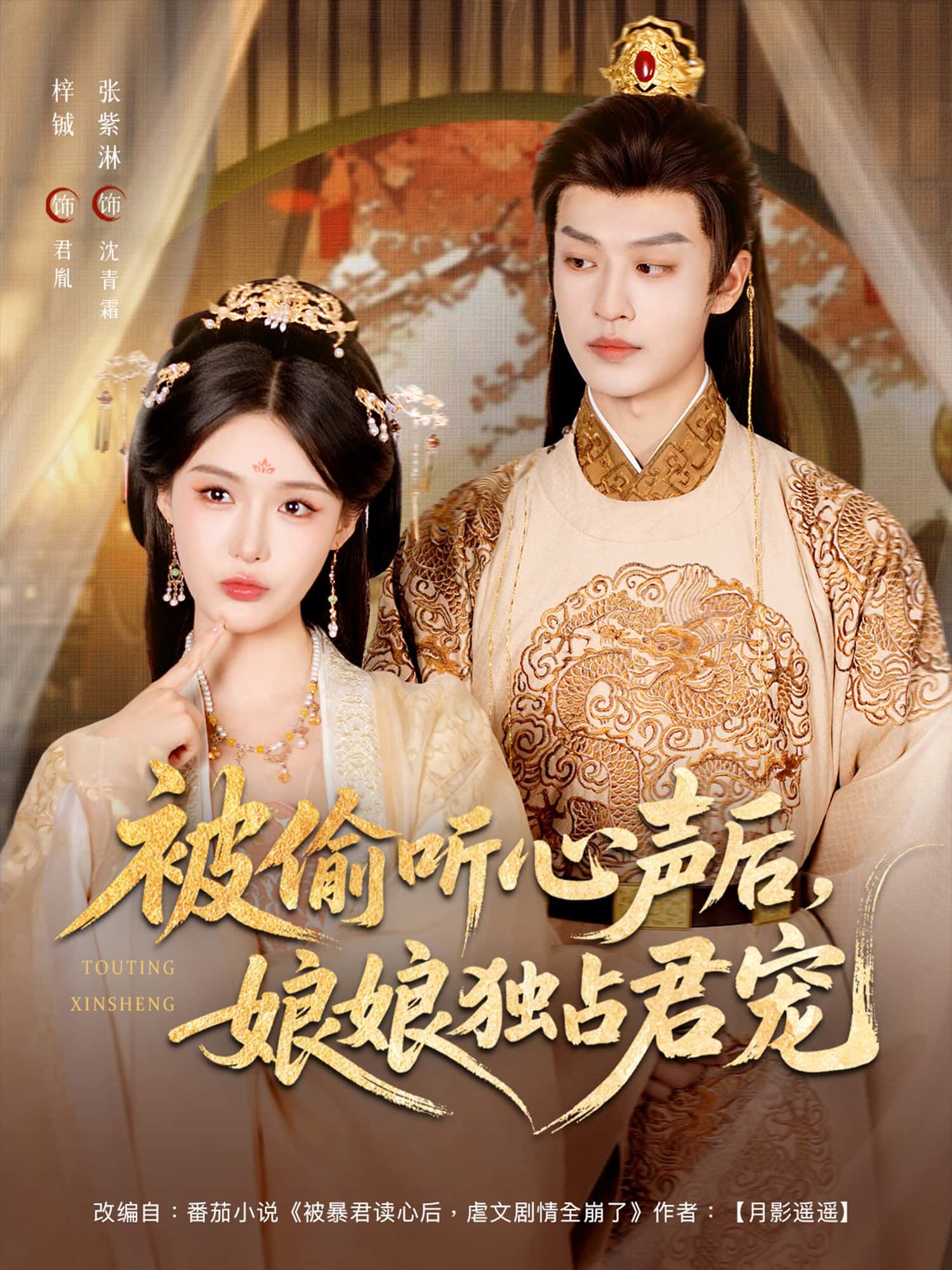 短剧被偷听心声后，娘娘独占君宠，娘娘心声被皇帝偷听，从此从冷宫逆袭独享专宠！皇帝知晓她软肋与真心，从猜忌到深情，上演甜宠日常。免费超高清全集无删减版在线观看，看娘娘如何凭心声俘获君心，甜度超标！  第1张