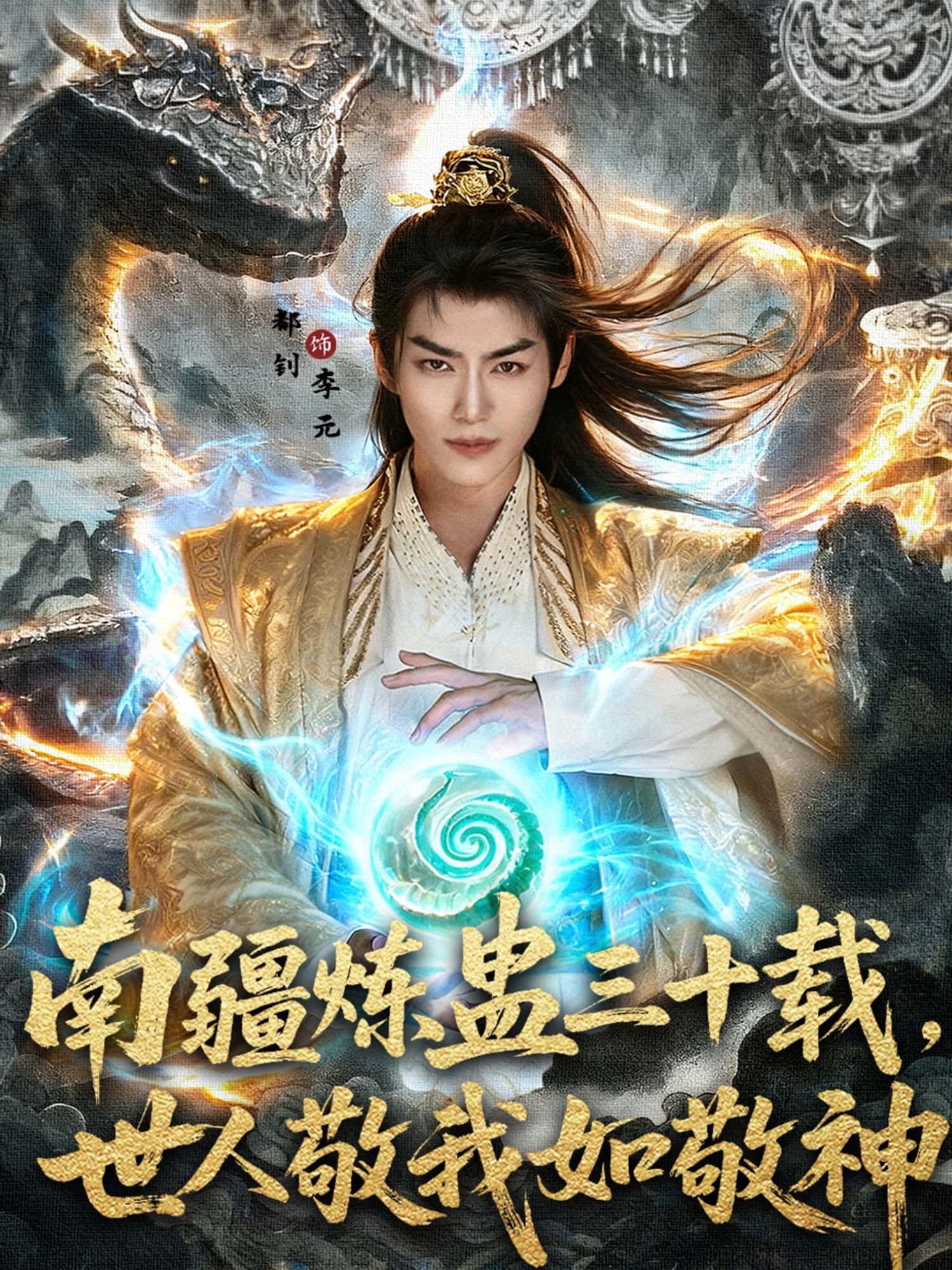 南疆炼蛊三十载，世人敬我如敬神免费在线！南疆秘境，炼蛊大师隐世三十载，蛊术通神，世人敬畏如活神。现HD高清全集完整版上线，无需付费，即刻追更沉浸式传奇！