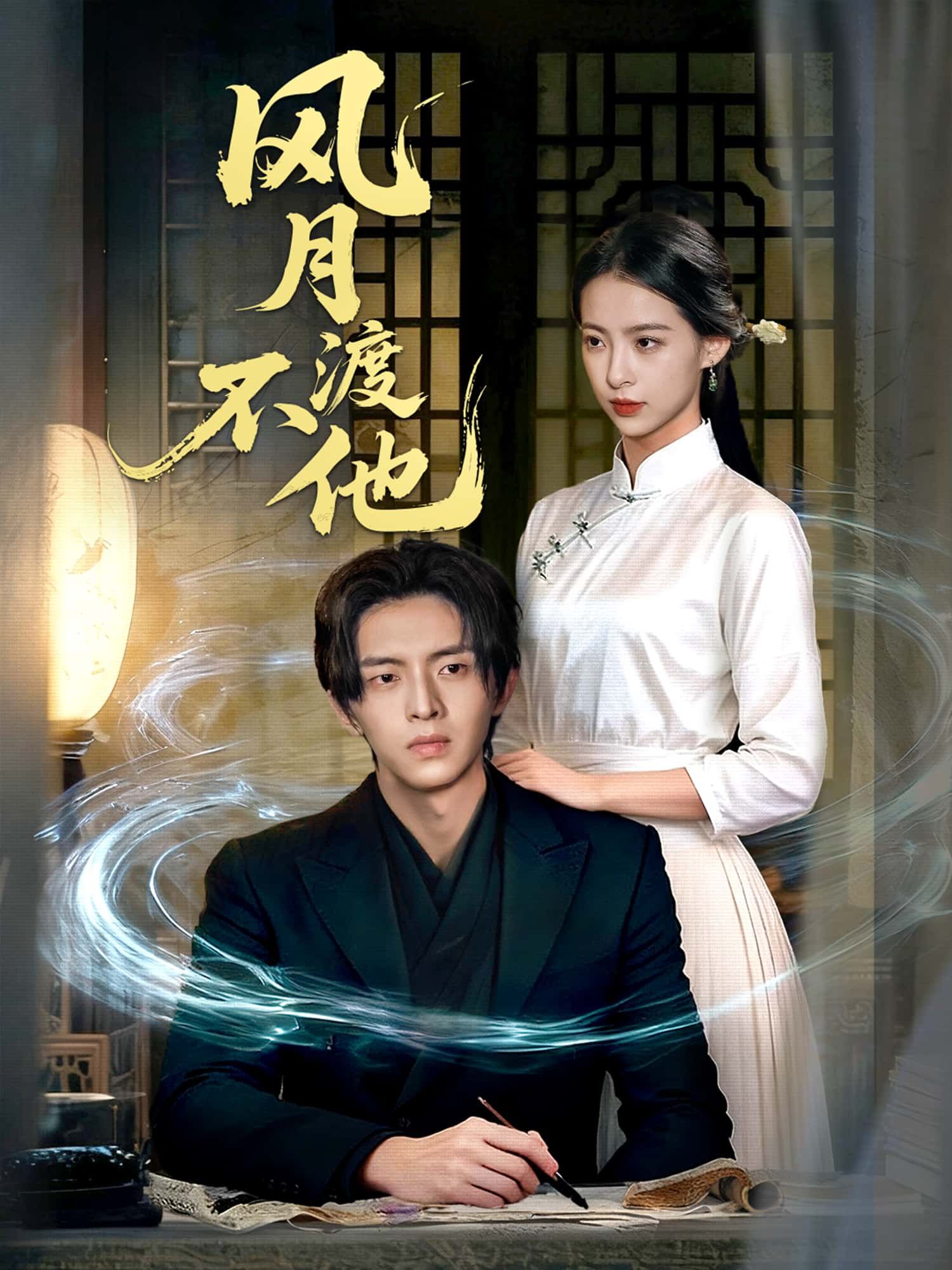 风月不渡他高清全集无删减版免费看！古风虐恋短剧，宿命纠葛虐心入骨，高清画质还原每个爱恨瞬间。免费在线观看，共赴这场风月无边的痴缠与遗憾，不容错过！