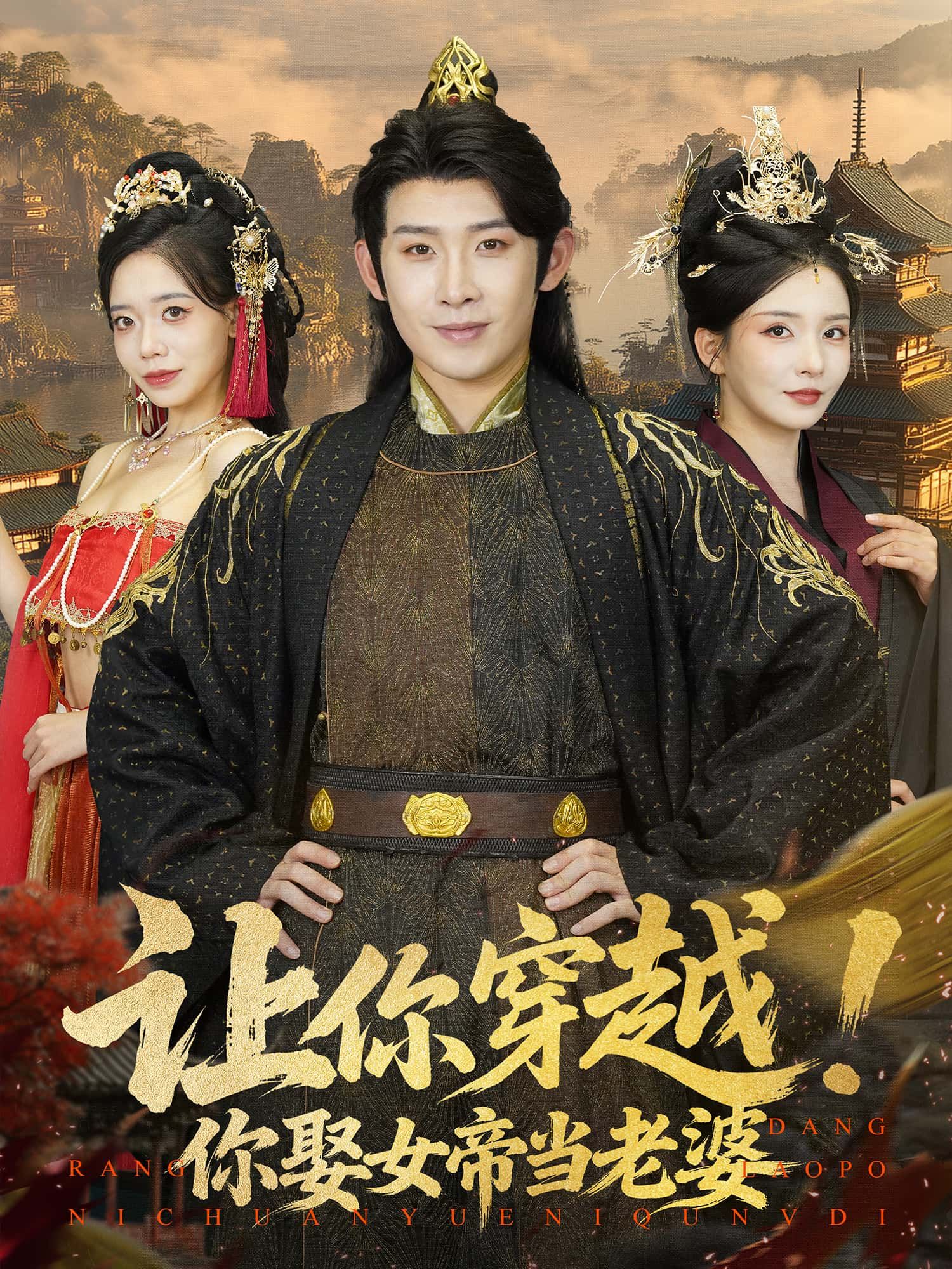 一秒穿越竟成女帝夫君！霸气女帝在线撒糖，甜宠与权谋交织，让你磕到停不下来！让你穿越！你娶女帝当老婆免费1080P高清全集完整版，在线观看，即刻开启你的帝后奇缘！