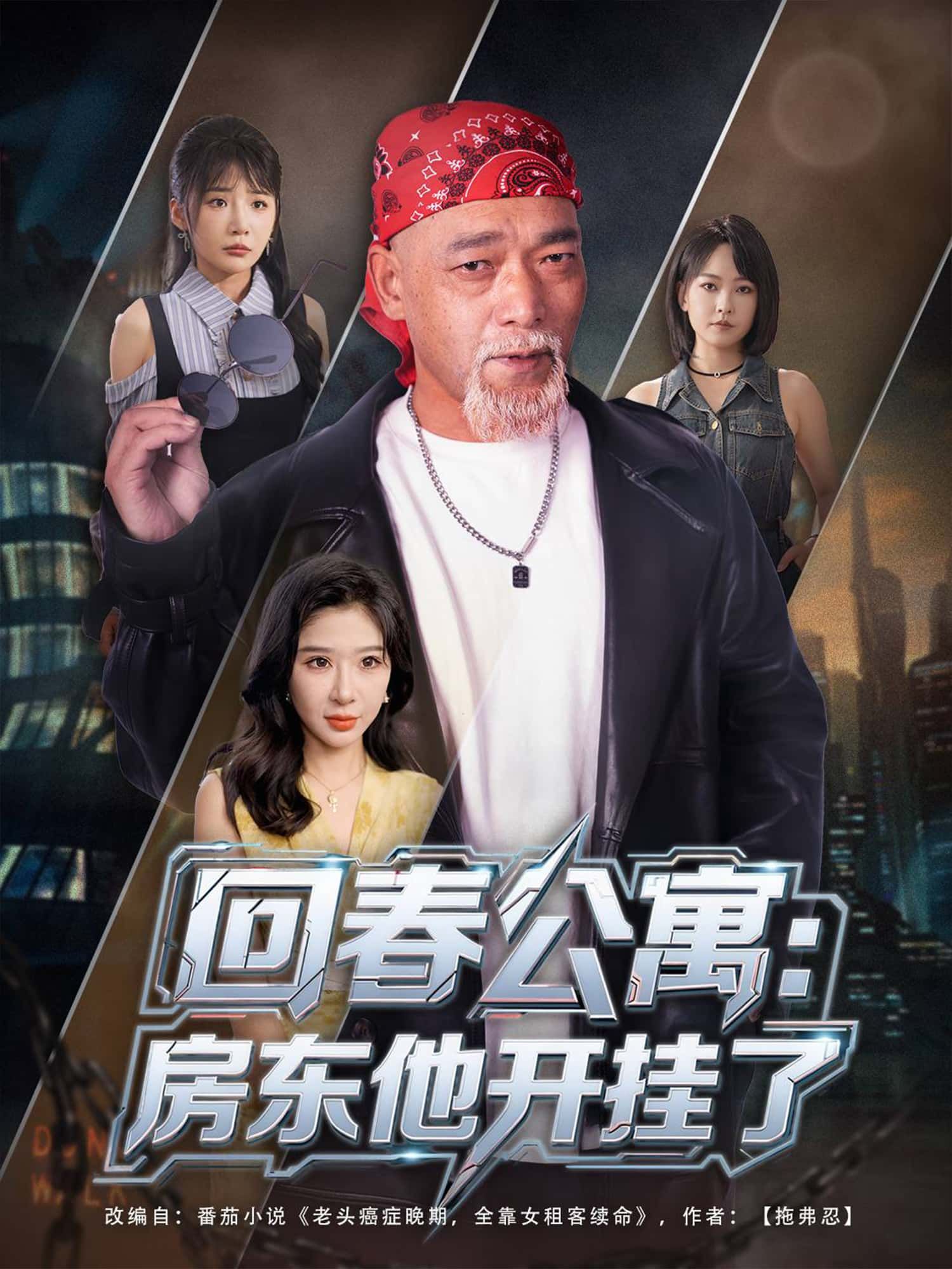 短剧回春公寓，房东他开挂了免费在线观看！1080P高清画质，全集无删减。房东意外觉醒回春异能，帮租客逆天改命，脱发生发、祛斑美白、甚至逆龄回春！爽点密集，轻松解压，快来追更！
