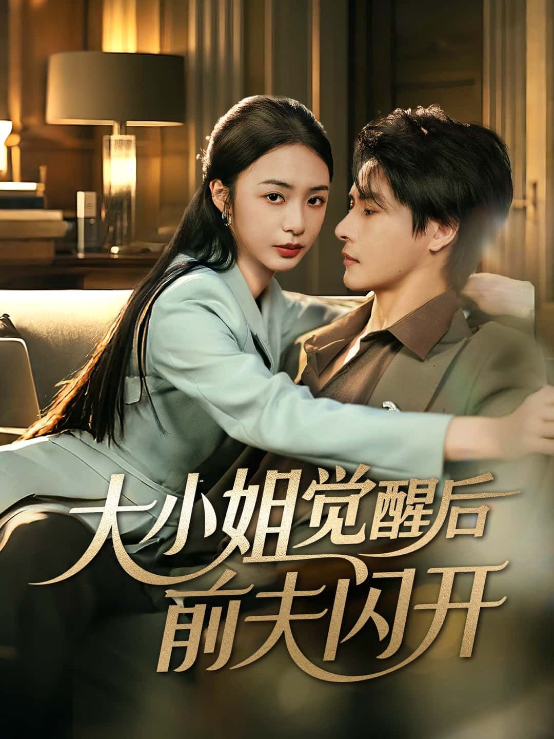 大小姐觉醒后前夫闪开短剧高能上线！昔日被欺大小姐觉醒记忆，手撕绿茶，脚踢渣男，前夫想回头？滚开！她携千亿资产逆袭归来，打脸众人爽到炸裂！高清全集完整版，免费在线看，追更不停歇，快来围观大小姐的霸气逆袭！