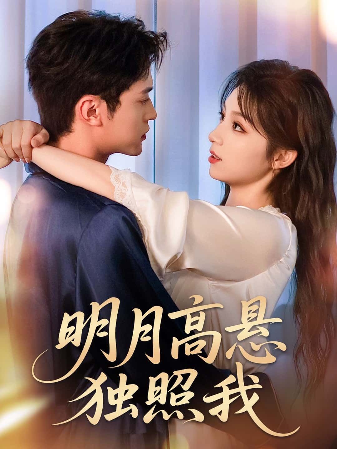 短剧明月高悬独照我高清全集无删减版，免费在线观看！以明月为引，勾勒独属个体的孤独与温暖，镜头里藏着未说出口的心事，文字里有照亮暗夜的光。无需会员，直接追更，让每一帧细腻的情感，都照进你的心底。  第1张