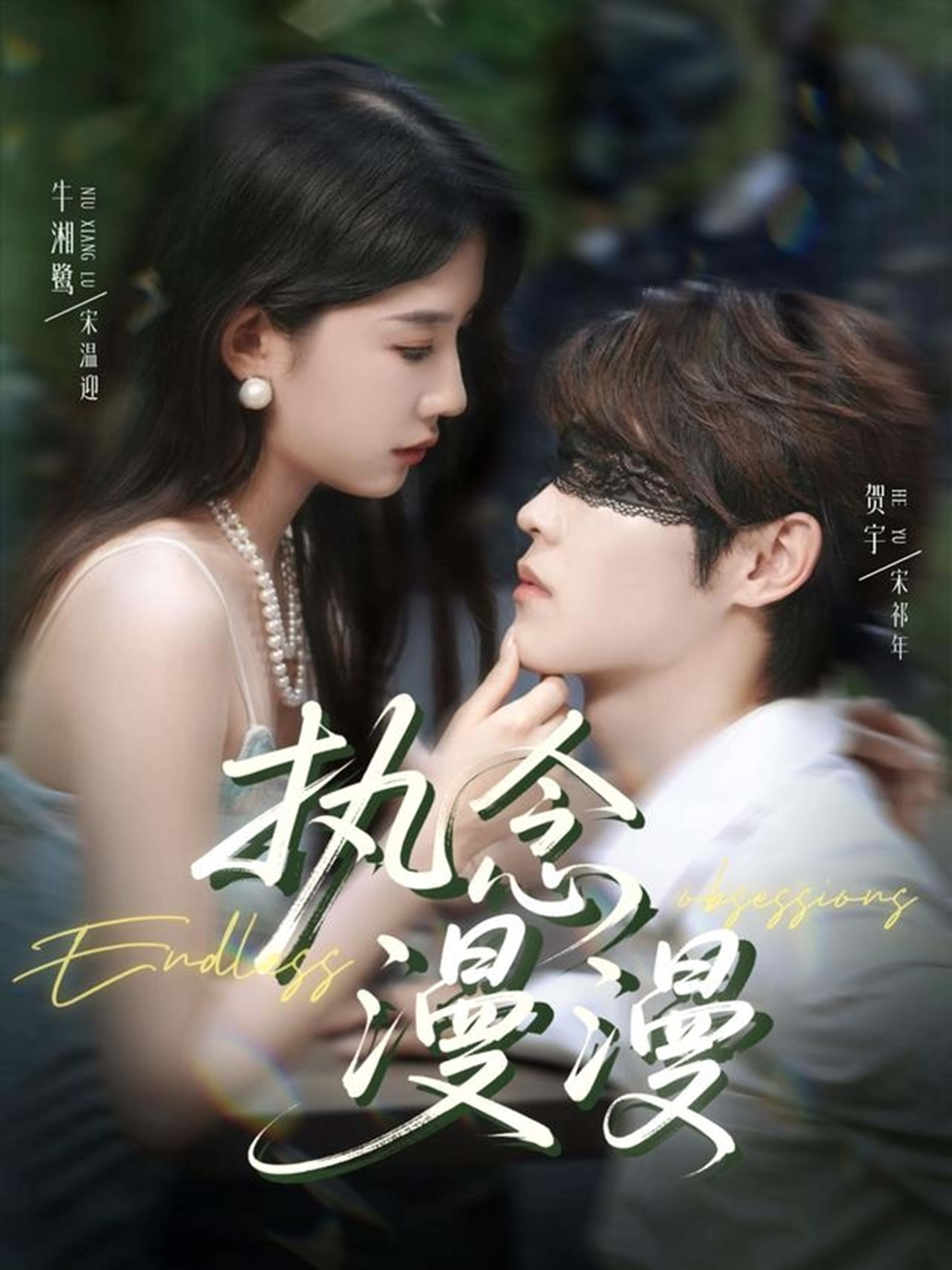 执念漫漫免费高清全集无删减版在线观看！执念交织的爱恨纠葛，高清呈现每一帧情感张力，全集无删减解锁完整剧情。立即点击观看，沉浸式体验这场关于执念与救赎的故事，无需付费，随时随地畅享无删减精彩。