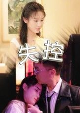 短剧失控免费超高清全集完整版在线播放！紧凑剧情围绕主角突发危机展开，每集反转不断，全程高能，让你欲罢不能。无需会员，无删减，直接在线观看，畅享极致视觉体验，立即锁定这场失控之旅！  第1张
