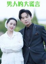 短剧男人的大谎言聚焦婚姻中的信任危机，一场精心编织的谎言引发情感风暴。免费在线播放高清完整全集完整版，看丈夫如何用谎言掩盖秘密，妻子如何步步紧逼揭开真相。谎言与真相交织，情感与道德碰撞，每集都有反转，让你欲罢不能！  第1张