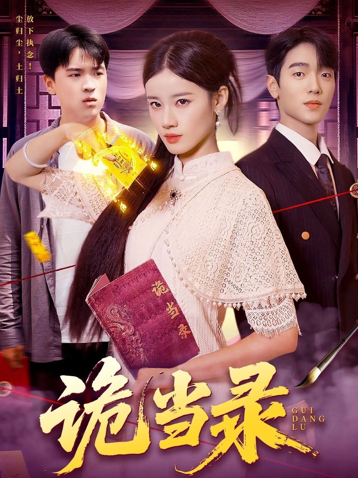 诡当录悬疑短剧来袭！奇诡当铺藏着千年秘事，每件当品背后都牵扯惊心过往。1080P超高清画质，细节拉满，视觉盛宴。全集完整版免费在线看，无删减，随时随地沉浸式追更，揭开层层诡秘真相！  第1张