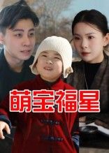 萌宝福星萌娃降临，福气到家！小主角用天真化解家庭危机，笑点与温情齐飞，萌力全开治愈人心。现在免费观看1080P高清全集，完整版无删减，全家一起追，福气不停歇！
