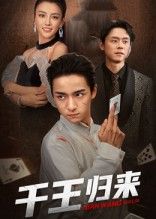 短剧千王归来聚焦千王传奇，智斗反转不断，高能剧情燃爆全程。高清1080P画质细腻，全集完整无删减，在线免费观看，随时随地畅享。立即锁定，揭秘千王世界的巅峰对决！