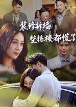 短剧装修拆墙整栋楼都慌了太戳笑点了！主角一时手痒拆承重墙，整栋楼跟着晃，邻居们举着维权牌堵门，物业拿着整改书追跑，笑料比装修还热闹。高清完整全集无删减版，免费在线观看，每集都有拆台反转，越看越上头，赶紧点开追！