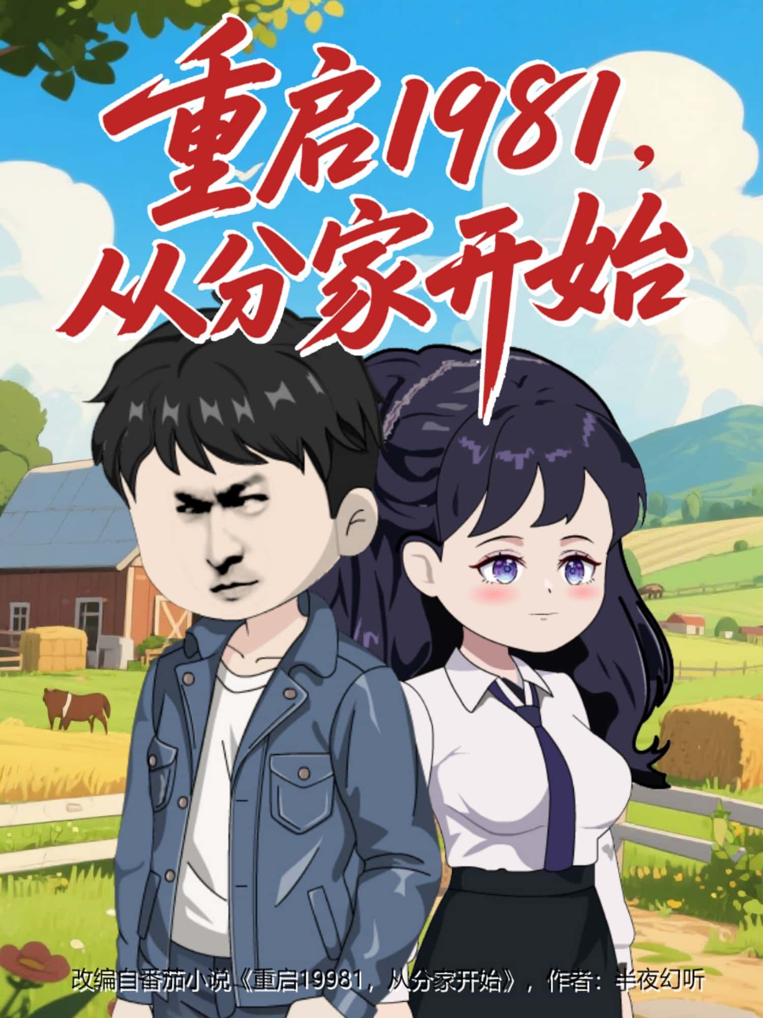动漫重启1981，从分家开始以时光重启为引，主角回到1981年，面对家族分家的关键抉择。高清1080P画质在线观看，全集完整无删减，沉浸式体验时代变迁与家族纠葛，见证逆袭人生的精彩故事，带你重温激情岁月，开启全新征程。